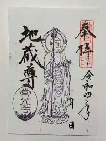 常光寺の御朱印 2022年01月