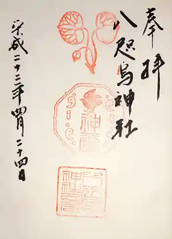 八咫烏神社の御朱印 2010年04月