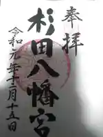 杉田八幡神社(杉田八幡宮)の御朱印