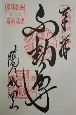 鴨江寺の御朱印