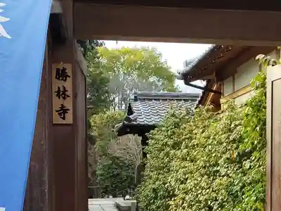 勝林寺のその他建物