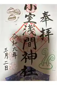 小室浅間神社の御朱印 2024年03月20日(水)投稿