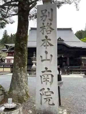 南院(和歌山県)