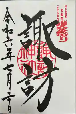 北口本宮冨士浅間神社(山梨県)