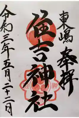 住吉神社の御朱印