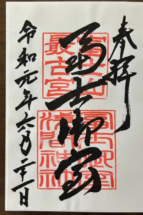 冨士御室浅間神社の御朱印