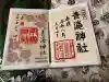 青海神社の御朱印