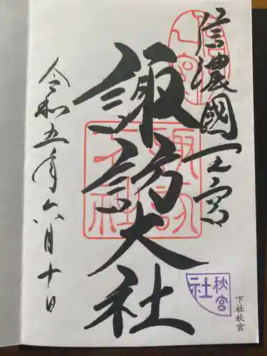 諏訪大社下社秋宮の御朱印