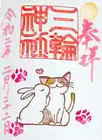 三輪神社の御朱印