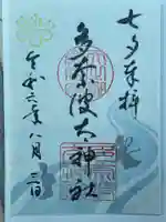 多奈波太神社の御朱印