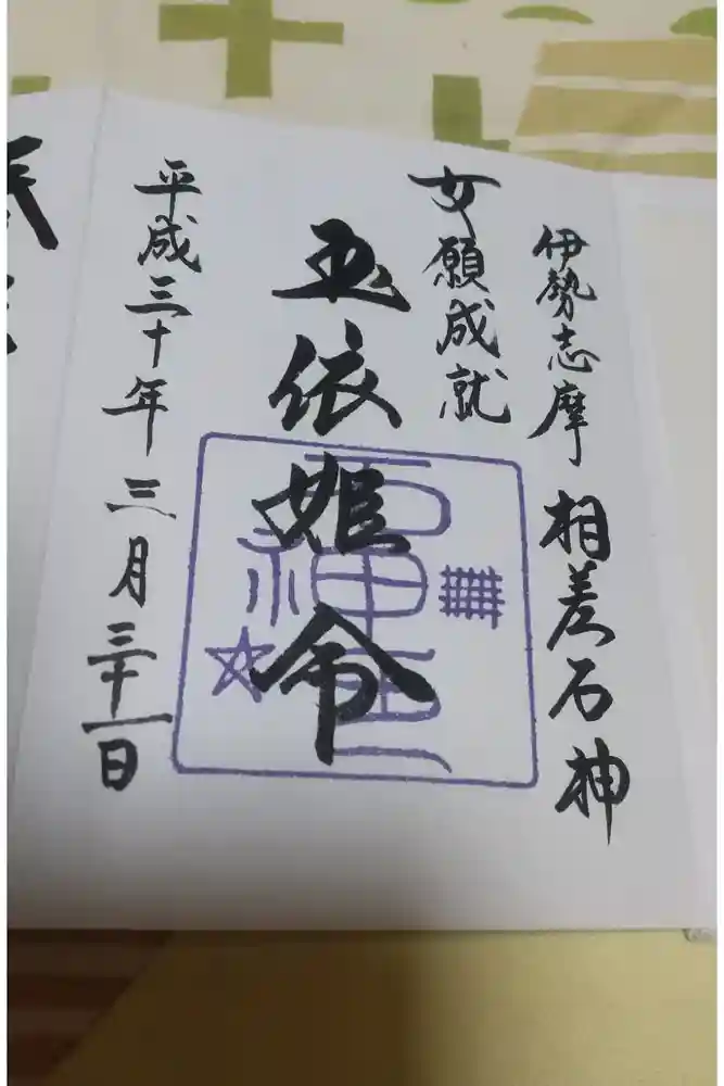 神明神社（相差町）の御朱印