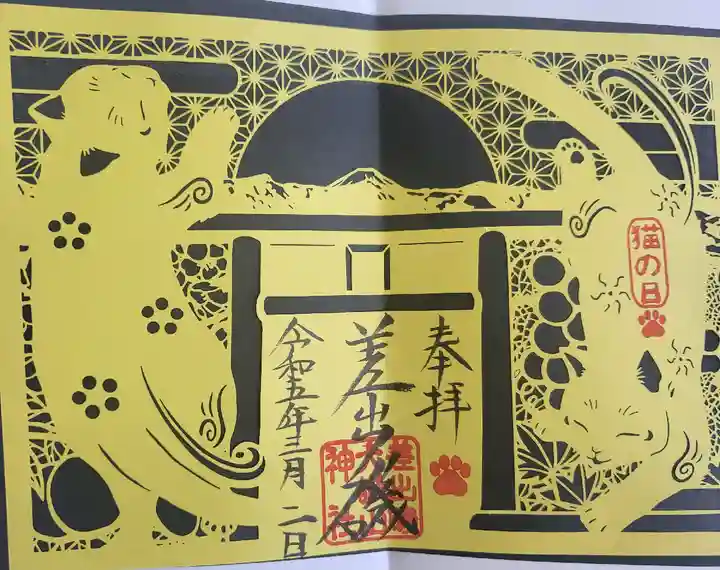 差出磯大嶽山神社 仕事と健康と厄よけの神さまの御朱印