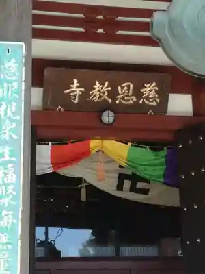 慈恩寺のその他建物