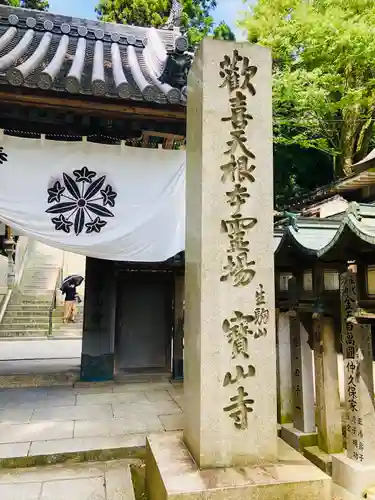 宝山寺の山門