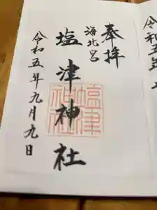 塩津神社の御朱印