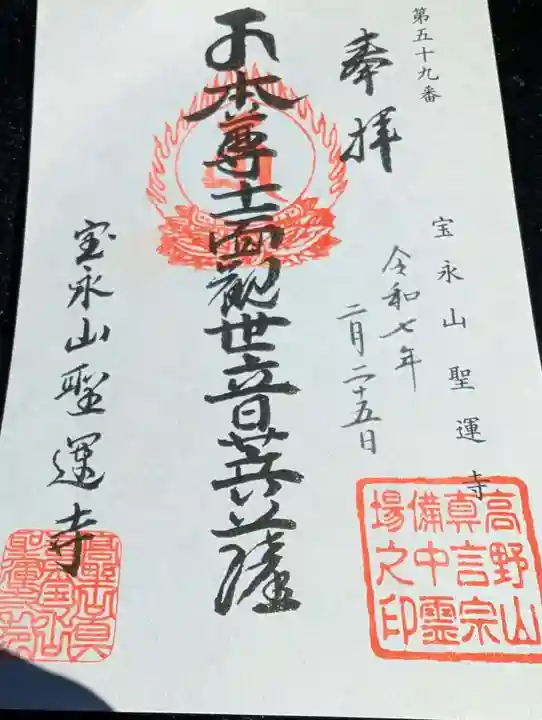 聖運寺の御朱印