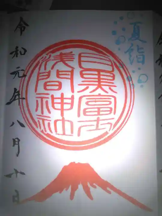 上目黒氷川神社の御朱印