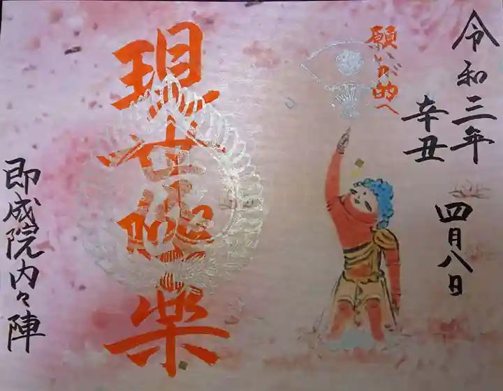 即成院の御朱印
