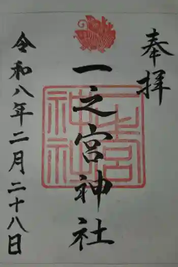 一之宮神社の御朱印 2026年02月