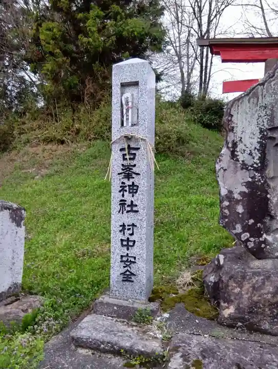 舟森山稲荷神社(福島県)