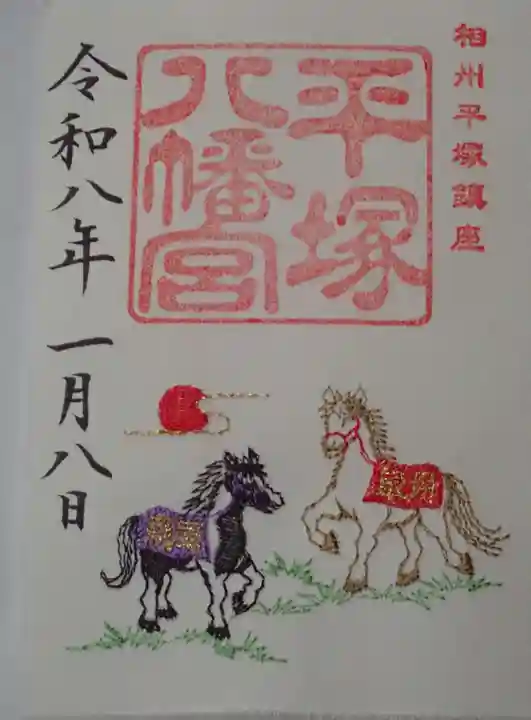 平塚八幡宮の御朱印