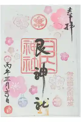 艮神社の御朱印