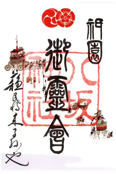 八坂神社(祇園さん)の御朱印