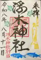 浮木神社の御朱印