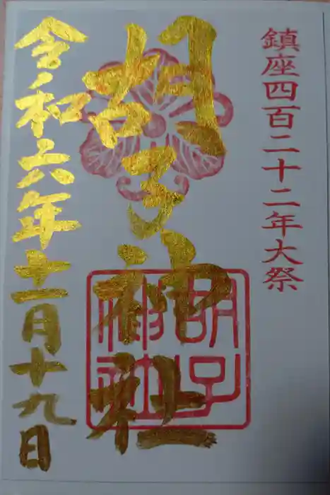 胡子神社の御朱印