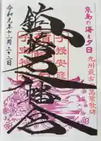 鎮懐石八幡宮の御朱印