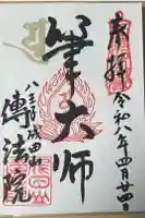 八王子成田山傳法院の御朱印
