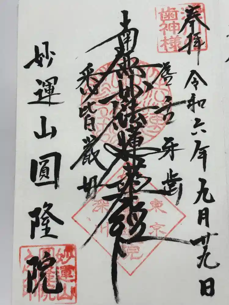 円隆院の御朱印