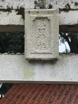 裂田神社の{uncategorized: "未分類", other: "その他", undefined: "問題あり", building: "その他建物", grave: "お墓", sacred_gate: "鳥居", guardian: "狛犬", statue: "像", buddha: "仏像", history: "歴史", nature: "自然", garden: "庭園", animal: "動物", pagoda: "塔", temizu: "手水舎", mountain_gate: "山門・神門", sanctuary: "本殿・本堂", subordinate: "末社・摂社", art: "芸術", scenery: "景色", jizo: "地蔵", ema: "絵馬", goshuin: "御朱印", omikuji: "おみくじ", items: "授与品その他", amulet: "お守り", goshuincho: "御朱印帳", eats: "食事", festival: "お祭り", votive_dance: "神楽", shichigosan: "七五三参", wedding: "結婚式", experience: "体験その他", initially: "初詣", around: "周辺", anti_infection: "感染症対策"}