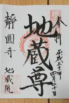 静円寺光明院の御朱印