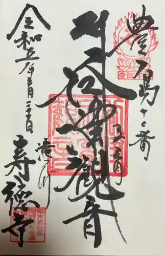 寿徳寺の御朱印