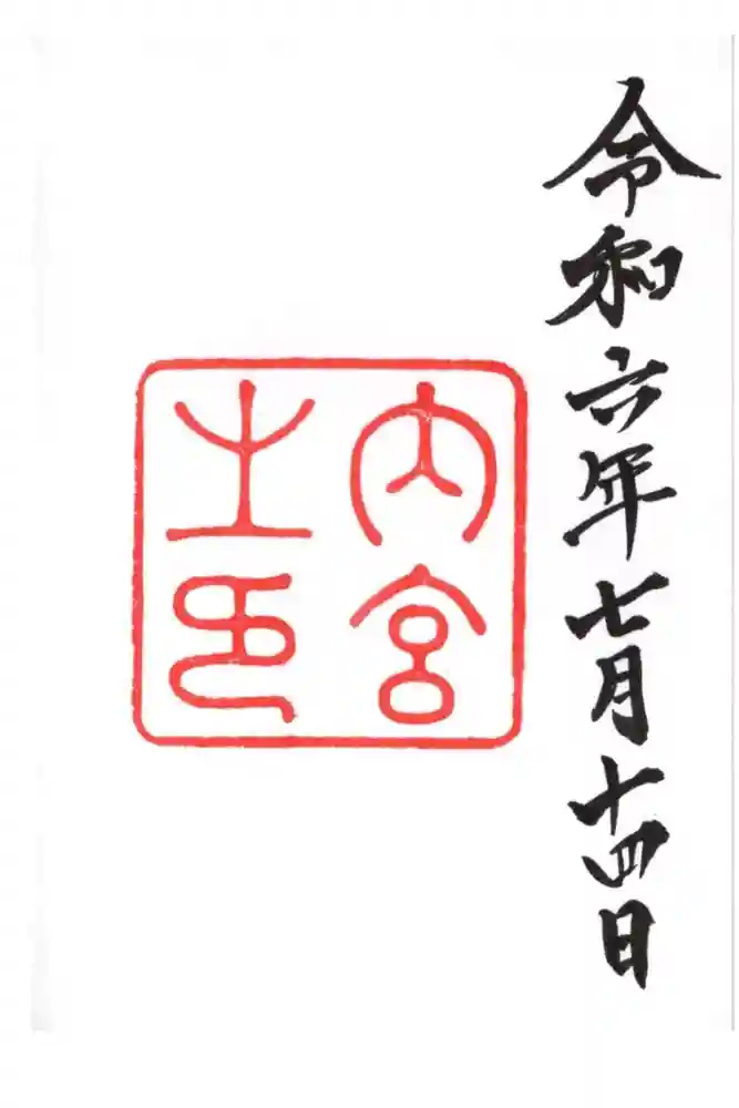 伊勢神宮内宮（皇大神宮）の御朱印