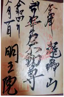 等々力渓谷にある不動尊。
直書きで頂きました