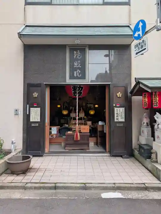 鏡照院(東京都)