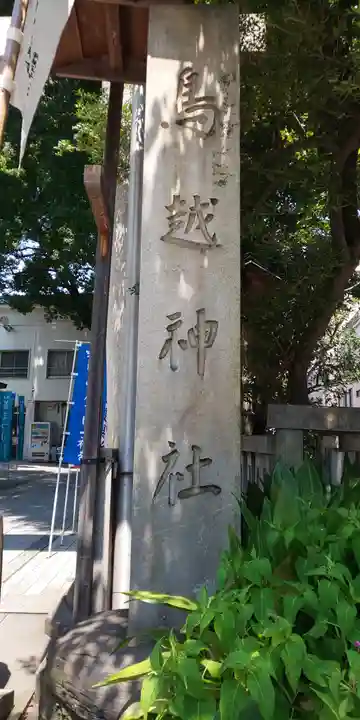 鳥越神社のその他建物