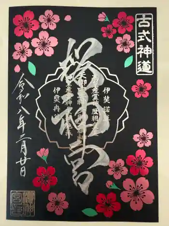 桜神宮の御朱印 2026年02月