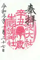 難波大社 生國魂神社の御朱印