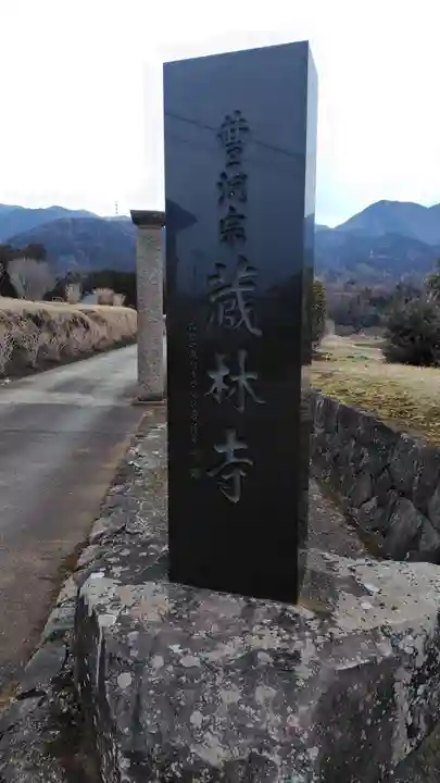 蔵林寺(神奈川県)
