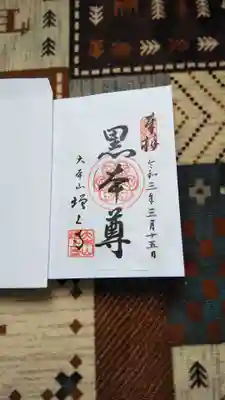 書置きの御朱印です。
