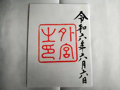 伊勢神宮内宮（皇大神宮）の御朱印