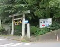 狭山八幡神社(埼玉県)