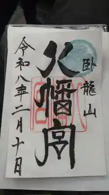 八幡宮（出雲伊波比神社境内社）(埼玉県)