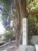 鹿島神社(岐阜県)