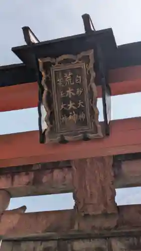 荒木神社(京都府)