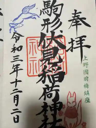 駒形伏見稲荷神社の御朱印
