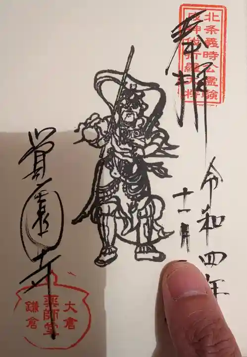 覚園寺の御朱印